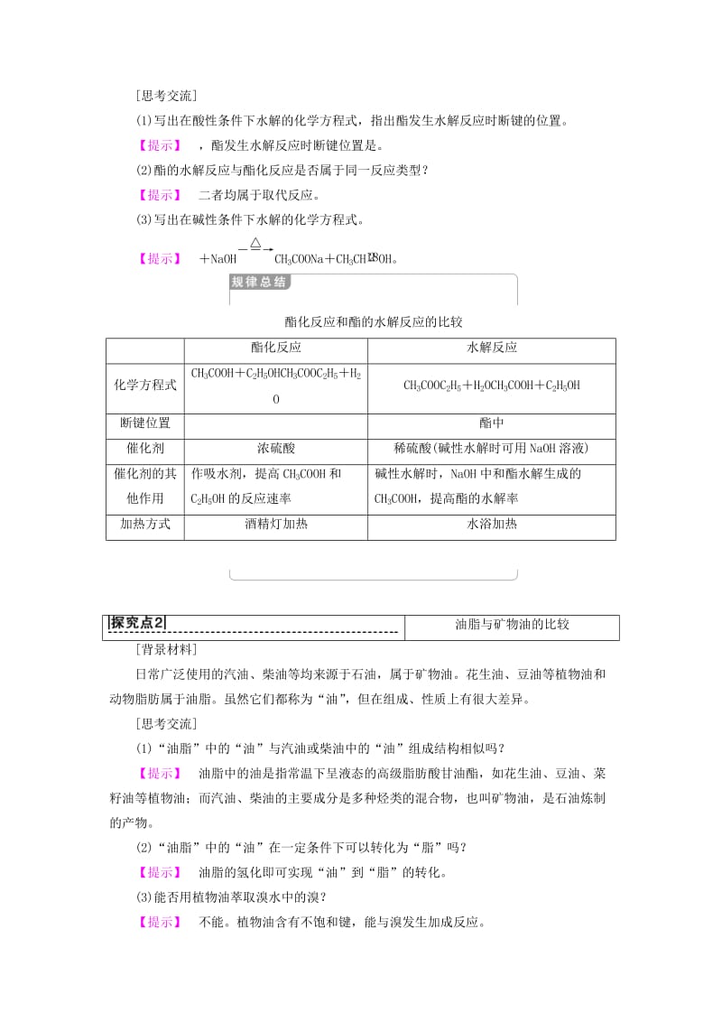 2018-2019学年高中化学 专题3 有机化合物的获得与应用 第2单元 食品中的有机化合物 第3课时 酯 油脂学案 苏教版必修2.doc_第3页