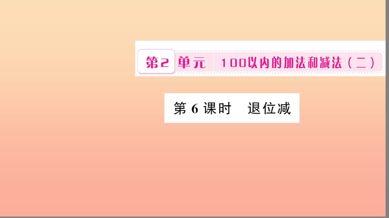 二年级数学上册 2 100以内的加法和减法（二）第6课时 退位减习题课件 新人教版.ppt_第1页