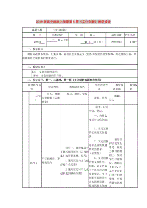 2019版高中政治上學(xué)期第6周《文化創(chuàng)新》教學(xué)設(shè)計(jì).doc