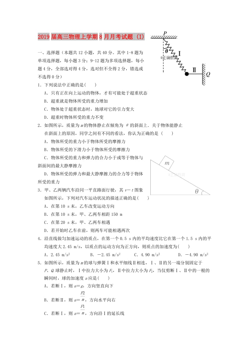 2019届高三物理上学期8月月考试题 (I).doc_第1页