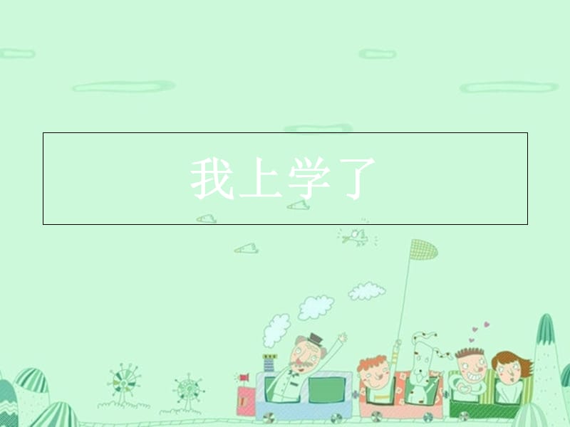 2019秋一年級(jí)道德與法治上冊(cè) 第1課 我上學(xué)了課件1 鄂教版.ppt_第1頁