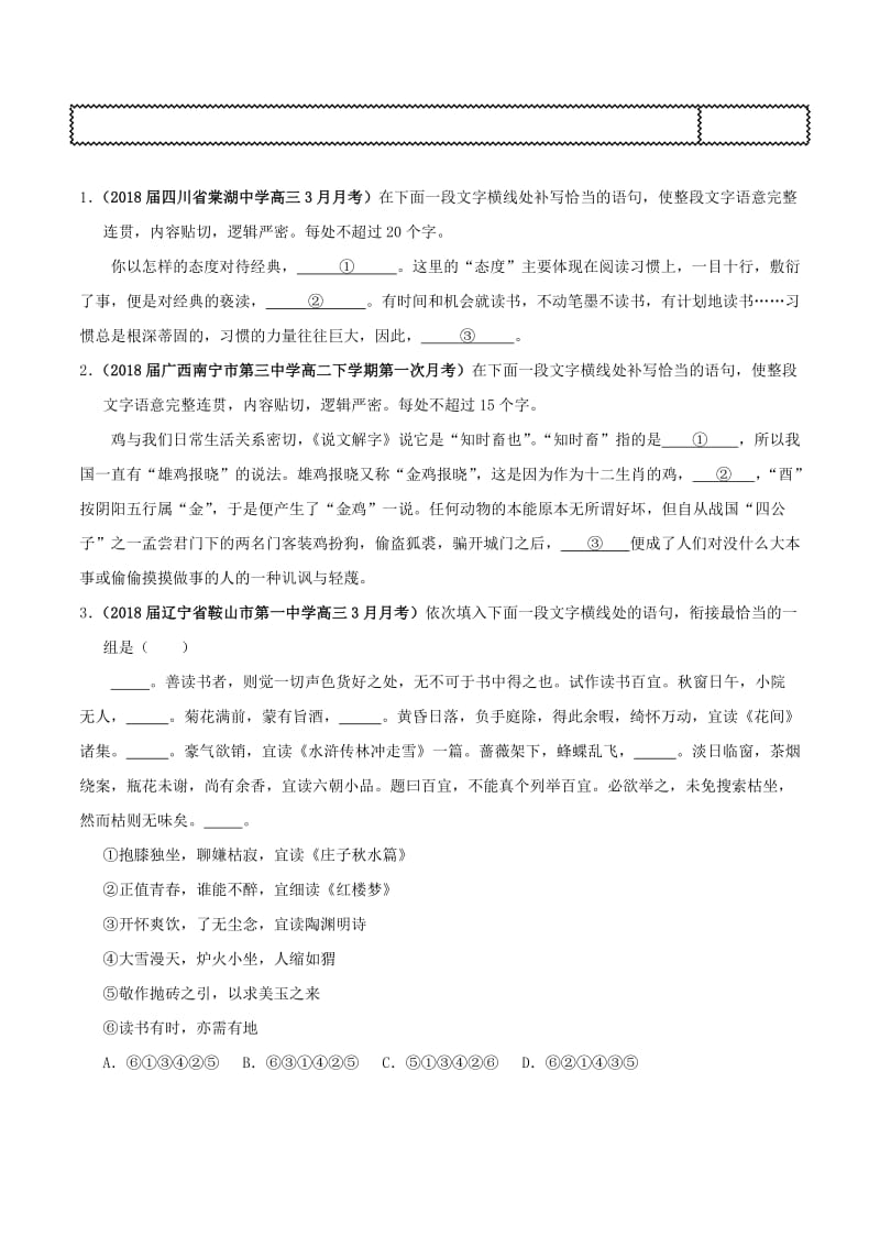 2018届高三语文难点突破100题 难点84 如何让句子衔接得当（含解析）.doc_第3页