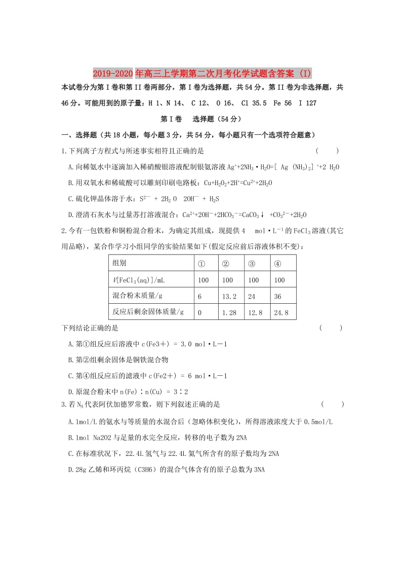 2019-2020年高三上学期第二次月考化学试题含答案 (I).doc_第1页