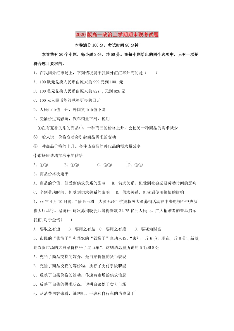 2020版高一政治上学期期末联考试题.doc_第1页