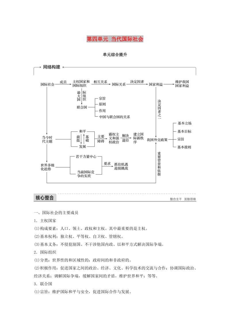 2017-2018学年高中政治 第四单元 当代国际社会单元综合提升讲义 新人教版必修2.doc_第1页