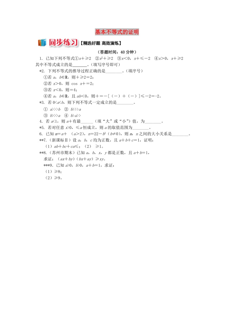 2018高中数学 第3章 不等式 第四节 基本不等式1 基本不等式的证明习题 苏教版必修5.doc_第1页