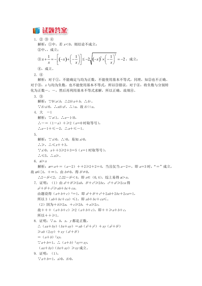 2018高中数学 第3章 不等式 第四节 基本不等式1 基本不等式的证明习题 苏教版必修5.doc_第2页