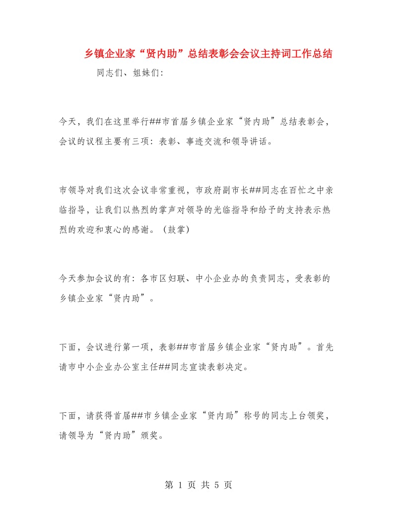 乡镇企业家“贤内助”总结表彰会会议主持词工作总结.doc_第1页