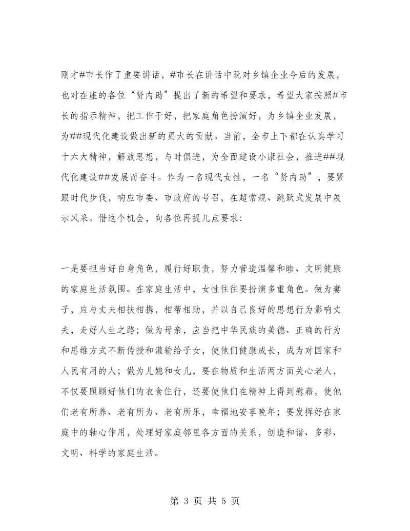 乡镇企业家“贤内助”总结表彰会会议主持词工作总结.doc_第3页