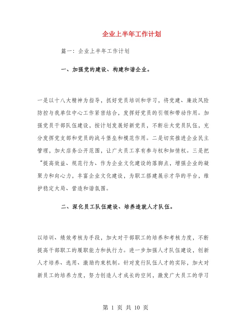 企业上半年工作计划.doc_第1页