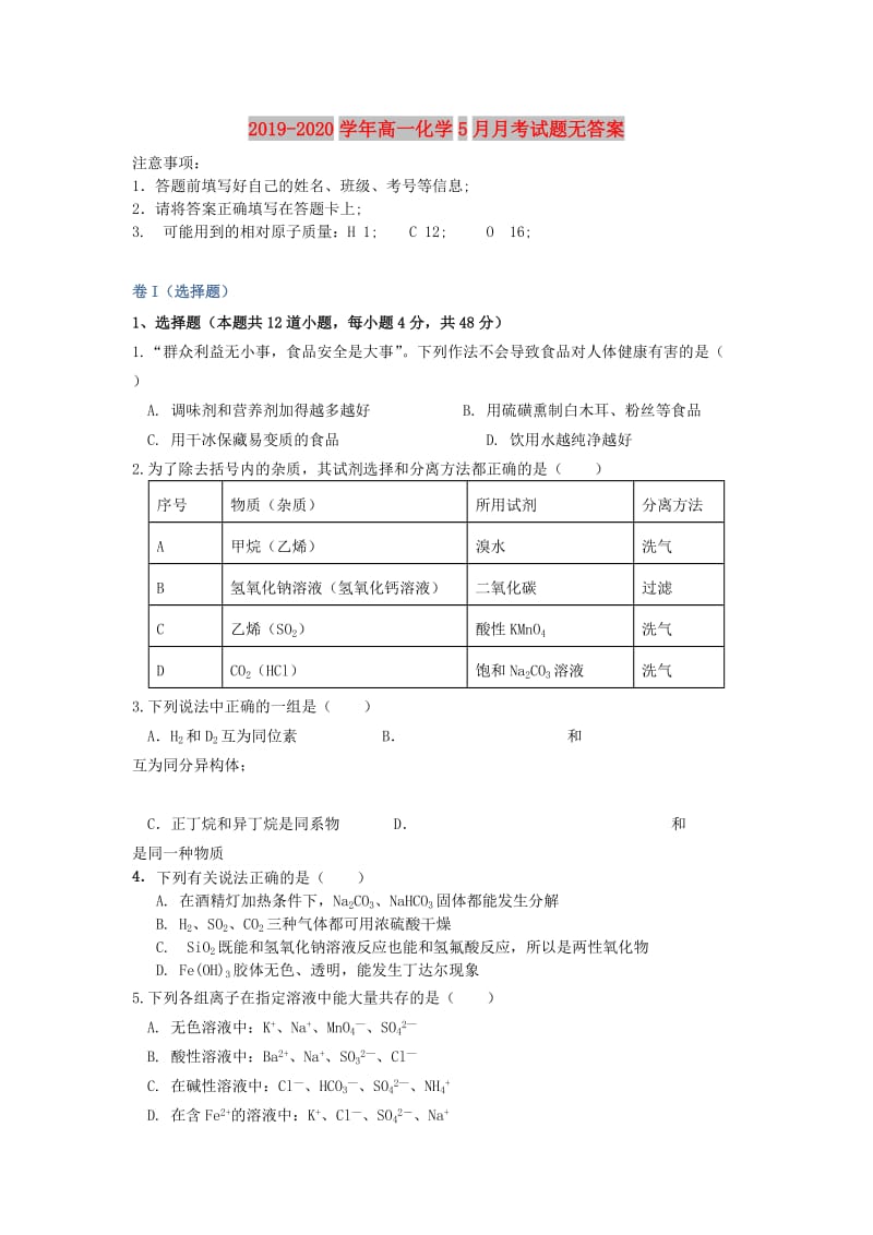 2019-2020学年高一化学5月月考试题无答案.doc_第1页