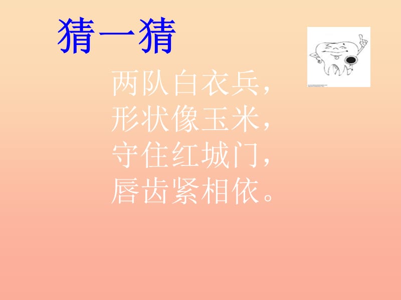 一年級道德與法治下冊 第6課《我會愛護牙齒》課件1 鄂教版.ppt_第1頁