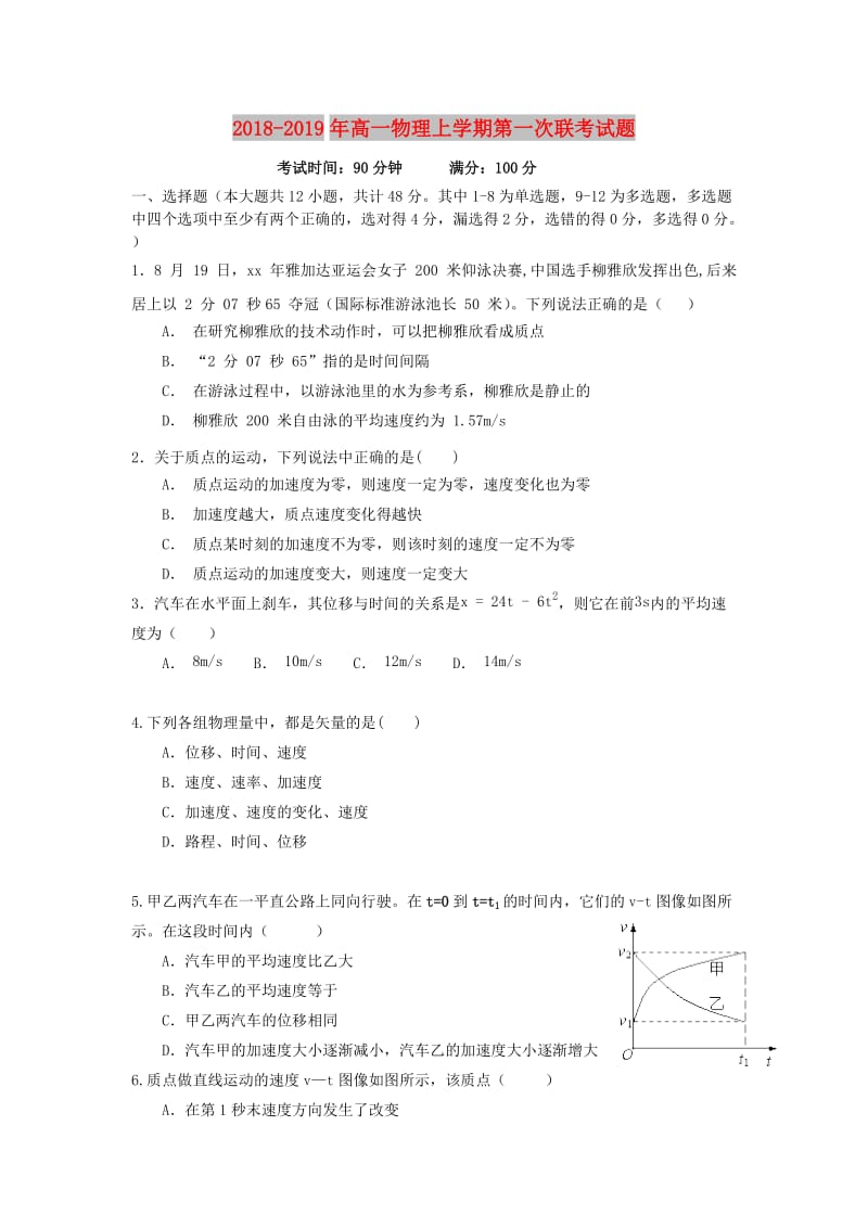 2018-2019年高一物理上学期第一次联考试题.doc_第1页