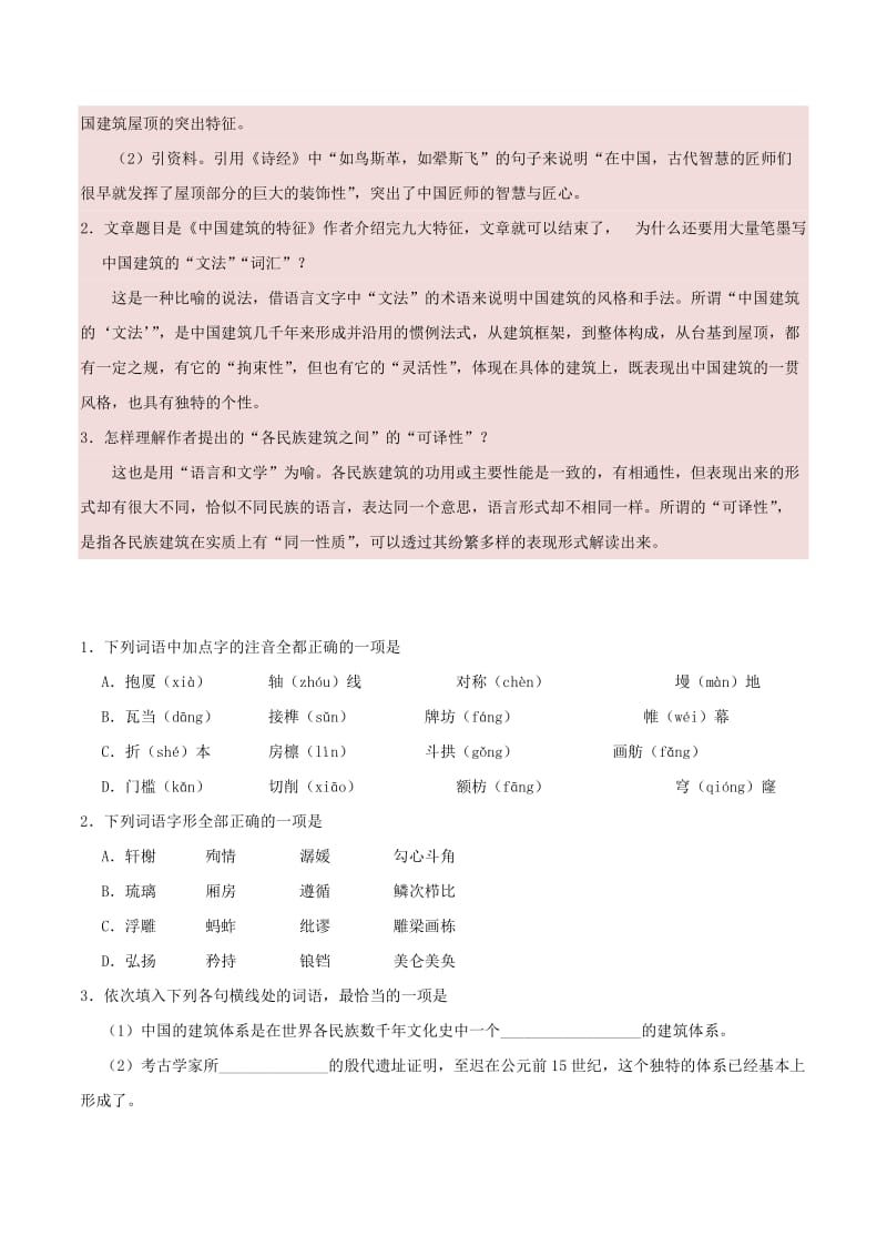 2018-2019学年高中语文 第11课 中国建筑的特征（含解析）新人教版必修5.doc_第2页