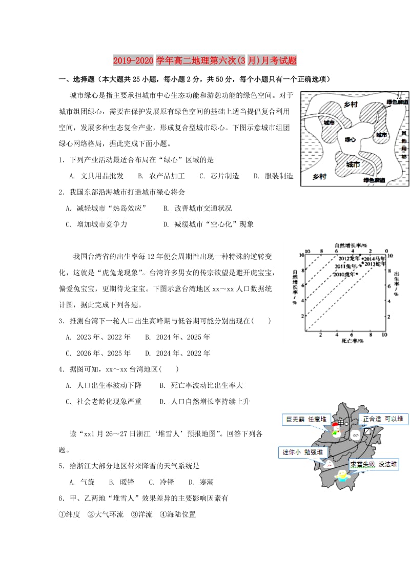 2019-2020学年高二地理第六次(3月)月考试题.doc_第1页