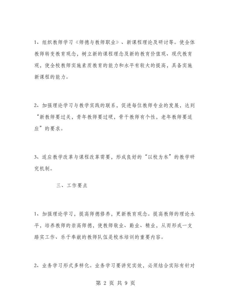 2018年校本培训个人学习计划范文.doc_第2页