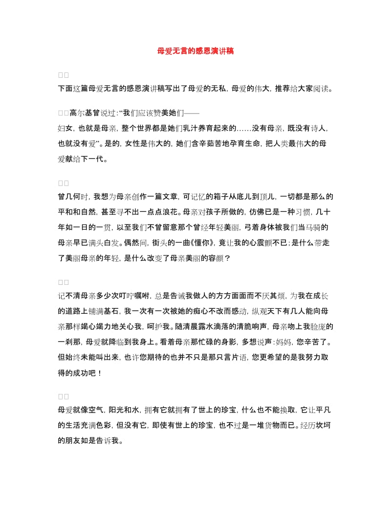 母爱无言的感恩演讲稿.doc_第1页