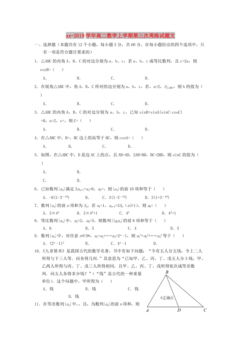 2018-2019学年高二数学上学期第三次周练试题文.doc_第1页