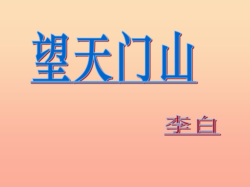 三年级语文上册 第六单元 17《古诗三首》望天门山课件3 新人教版.ppt_第1页