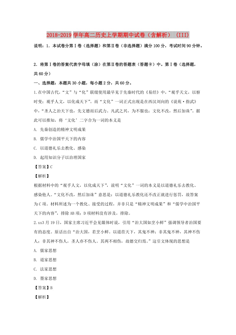 2018-2019学年高二历史上学期期中试卷（含解析） (III).doc_第1页