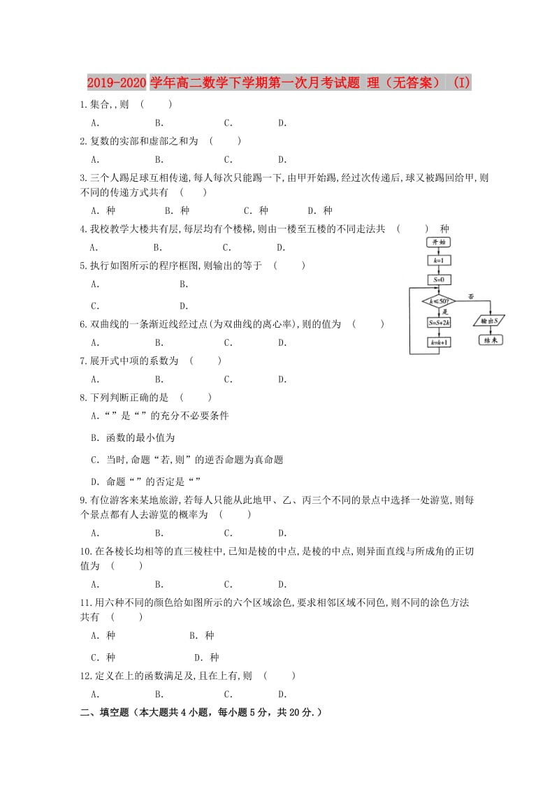 2019-2020学年高二数学下学期第一次月考试题 理（无答案） (I).doc_第1页