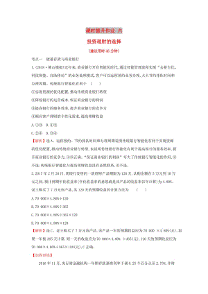 2019屆高考政治一輪復(fù)習 課時提升作業(yè) 六 1.2.6投資理財?shù)倪x擇 新人教版必修1.doc