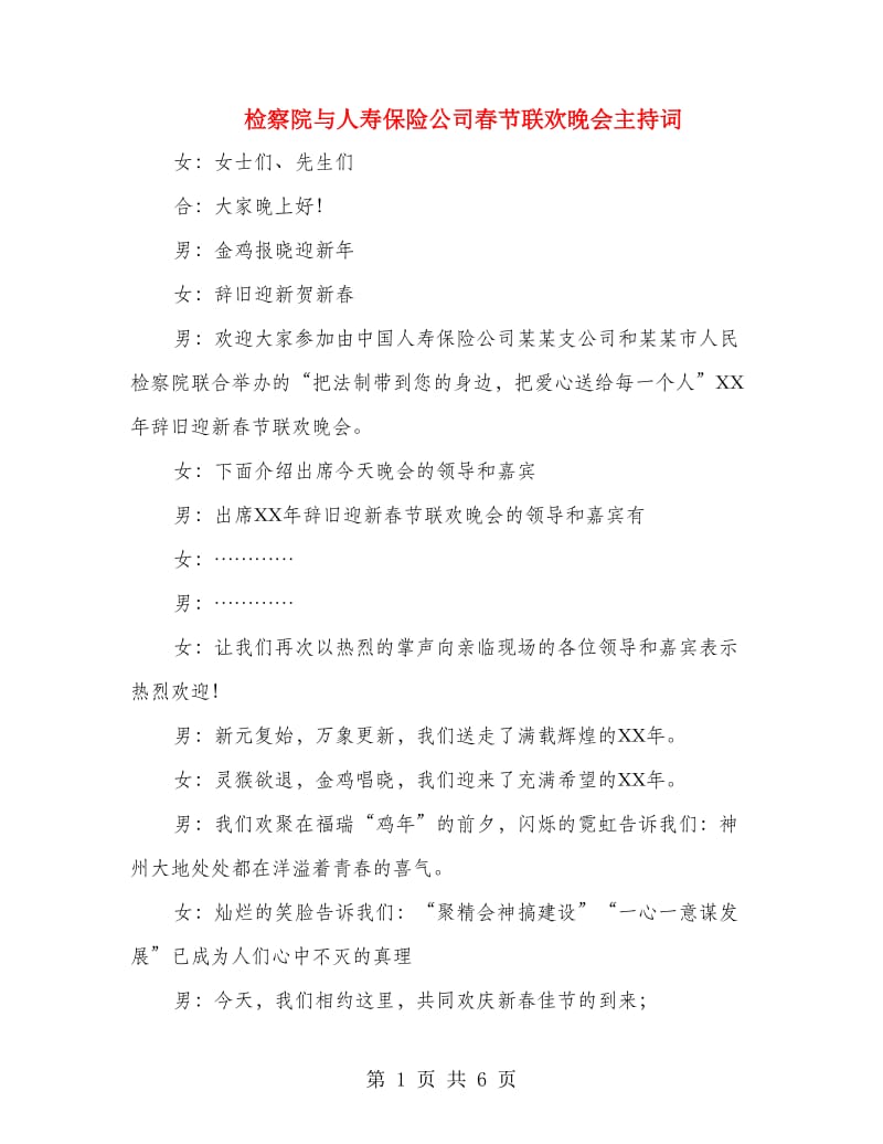 检察院与人寿保险公司春节联欢晚会主持词.doc_第1页