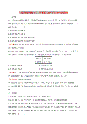 2019屆高考歷史二輪復習 專題鞏固限時練（十一）1.4.11 資本主義世界市場的形成與發(fā)展.doc