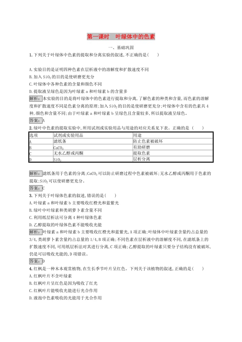 2018-2019高中生物 第5章 细胞的能量代谢 5.3.1 叶绿体中的色素练习 北师大版必修2.doc_第1页