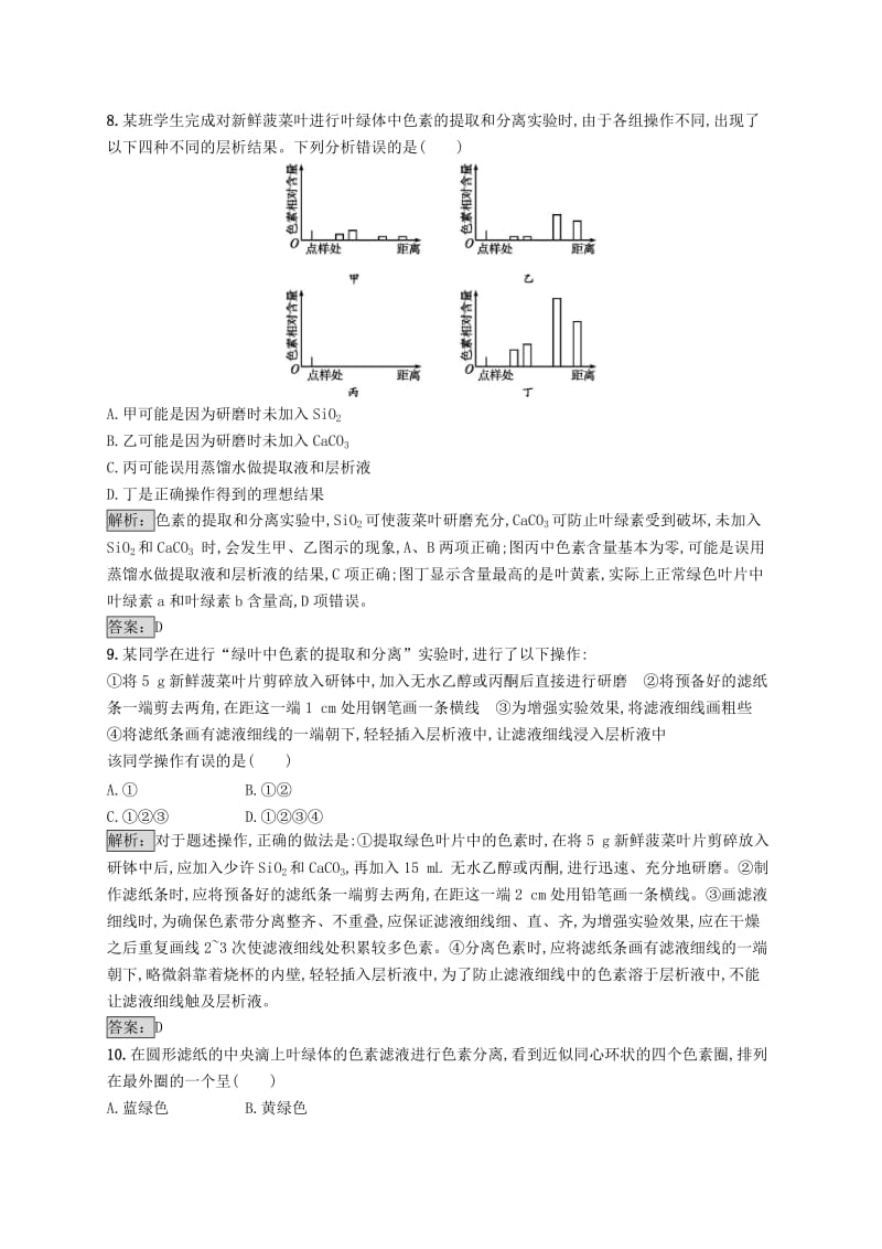 2018-2019高中生物 第5章 细胞的能量代谢 5.3.1 叶绿体中的色素练习 北师大版必修2.doc_第3页