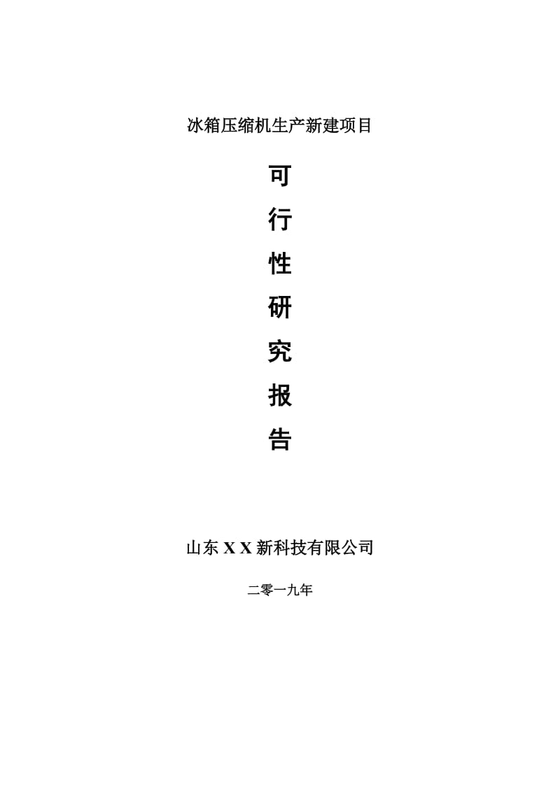 冰箱压缩机生产新建项目可行性研究报告-可修改备案申请_第1页