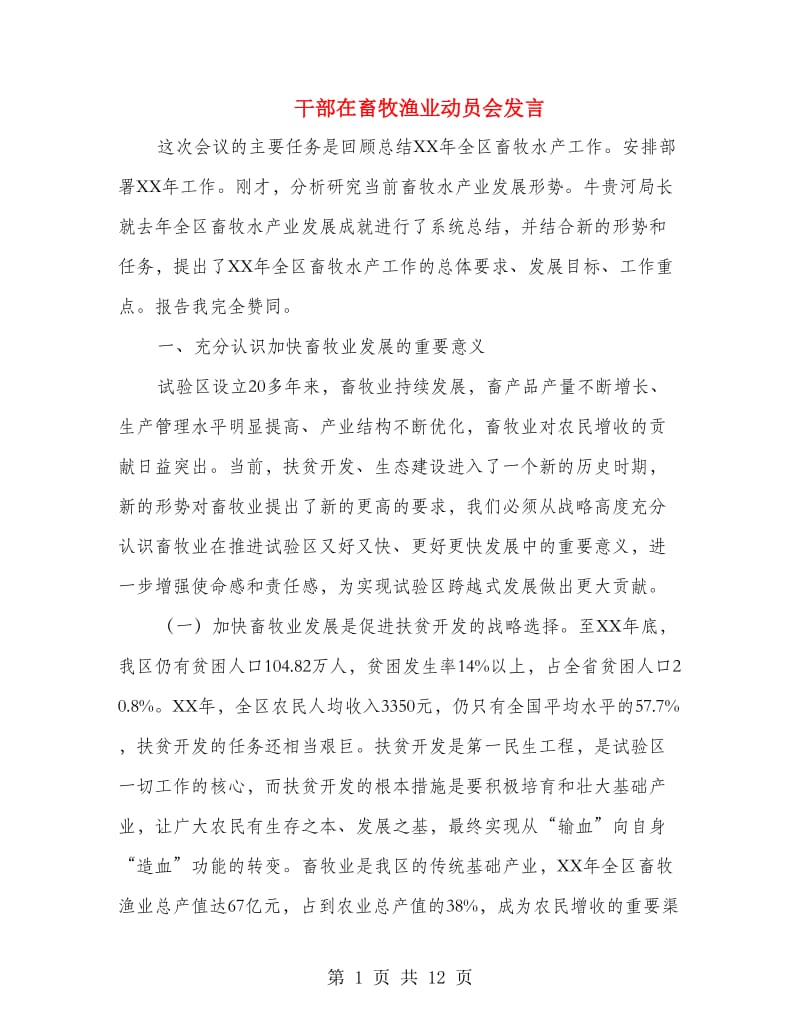 干部在畜牧渔业动员会发言.doc_第1页