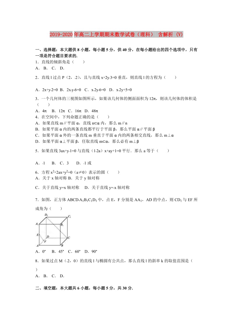 2019-2020年高二上学期期末数学试卷（理科） 含解析 (V).doc_第1页