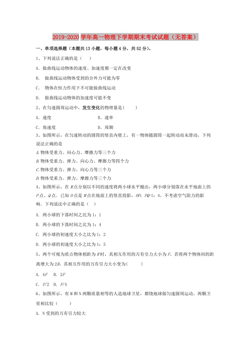 2019-2020学年高一物理下学期期末考试试题（无答案）.doc_第1页