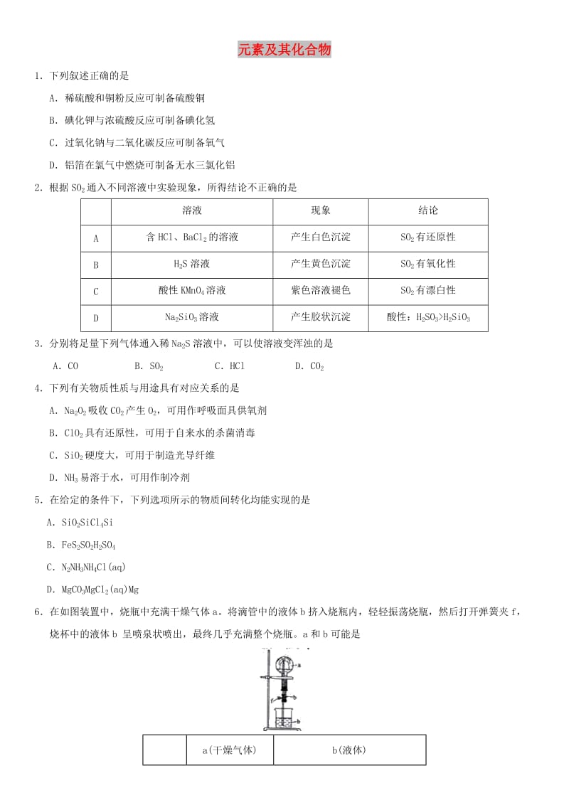 2018年高考化学三轮冲刺 元素及其化合物考前练习 新人教版.doc_第1页