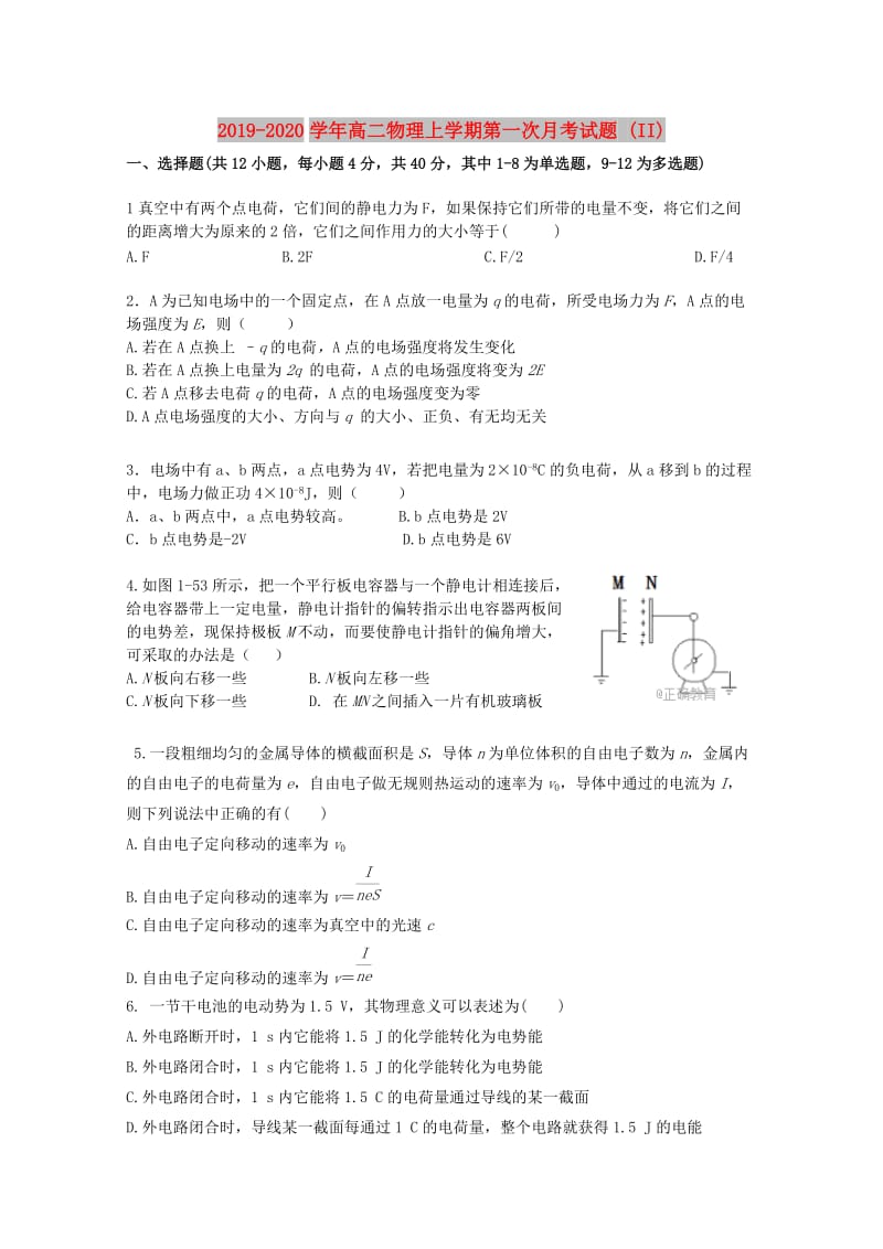 2019-2020学年高二物理上学期第一次月考试题 (II).doc_第1页