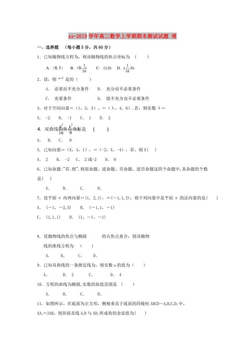 2018-2019学年高二数学上学期期末测试试题 理.doc_第1页