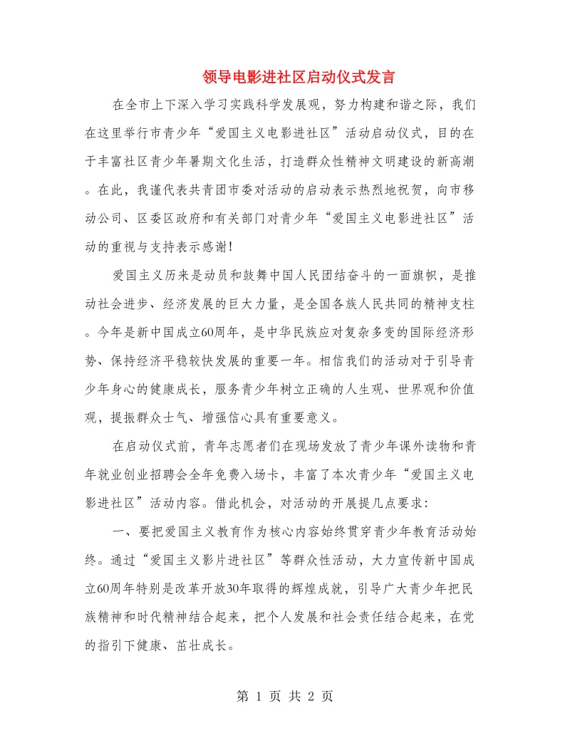 领导电影进社区启动仪式发言.doc_第1页