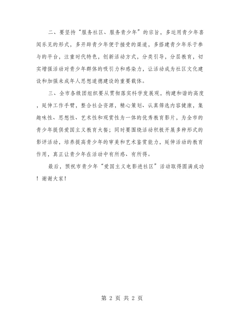 领导电影进社区启动仪式发言.doc_第2页