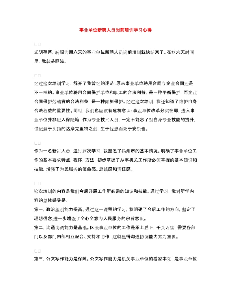 事业单位新聘人员岗前培训学习心得.doc_第1页