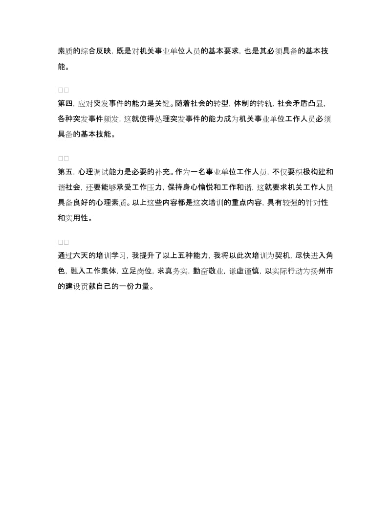 事业单位新聘人员岗前培训学习心得.doc_第2页