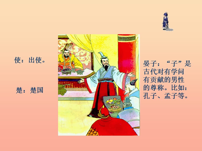 四年級(jí)語(yǔ)文下冊(cè) 第3單元 13《晏子使楚》課件3 滬教版.ppt_第1頁(yè)