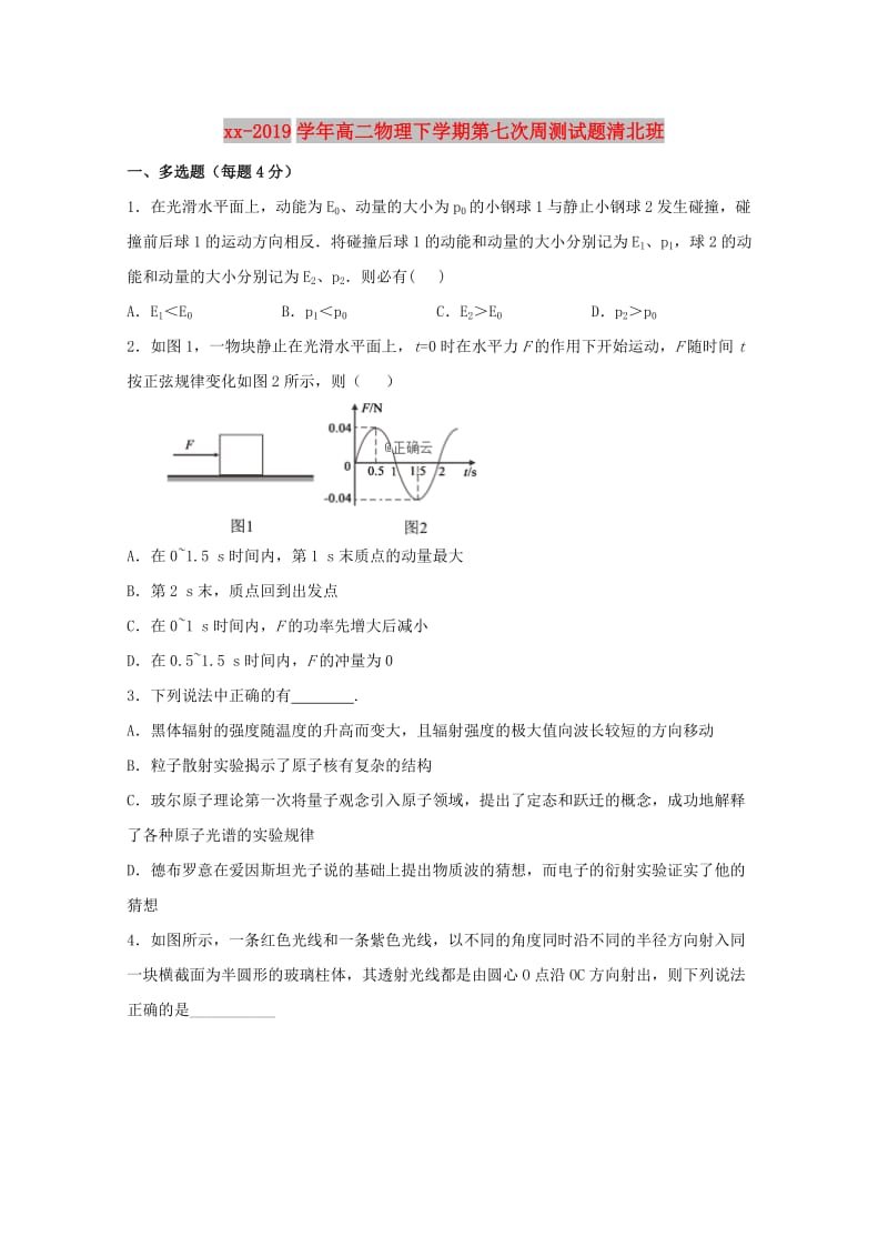 2018-2019学年高二物理下学期第七次周测试题清北班.doc_第1页