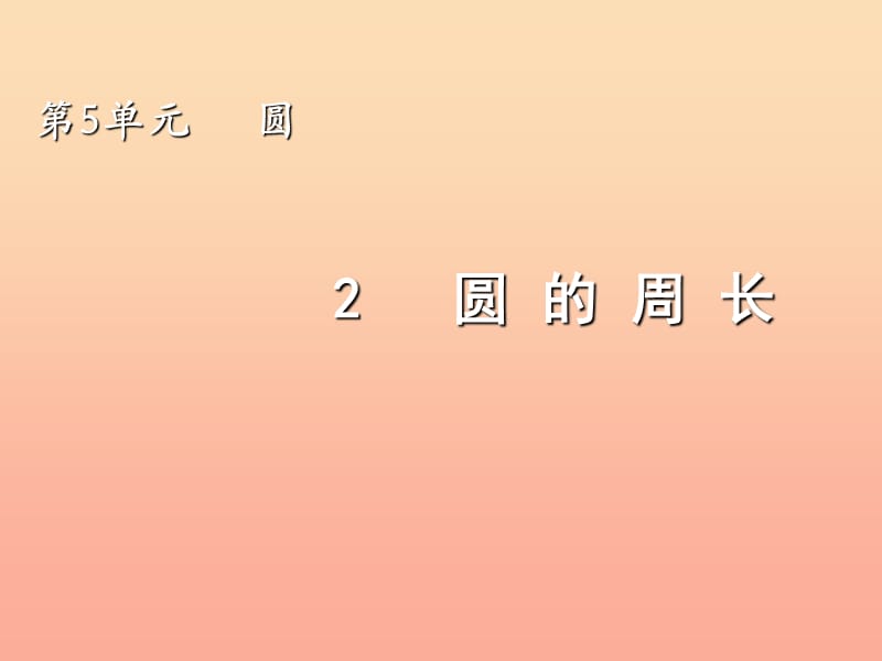 2019秋六年級(jí)數(shù)學(xué)上冊(cè) 5.2 圓的周長課件2 新人教版.ppt_第1頁