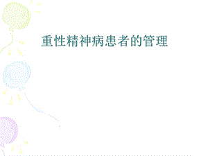 重型精神病患者的管理.ppt