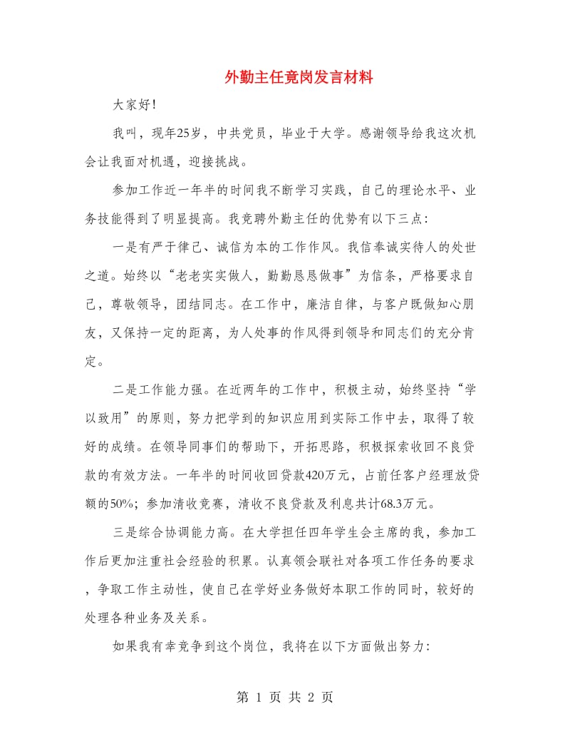 外勤主任竟岗发言材料.doc_第1页