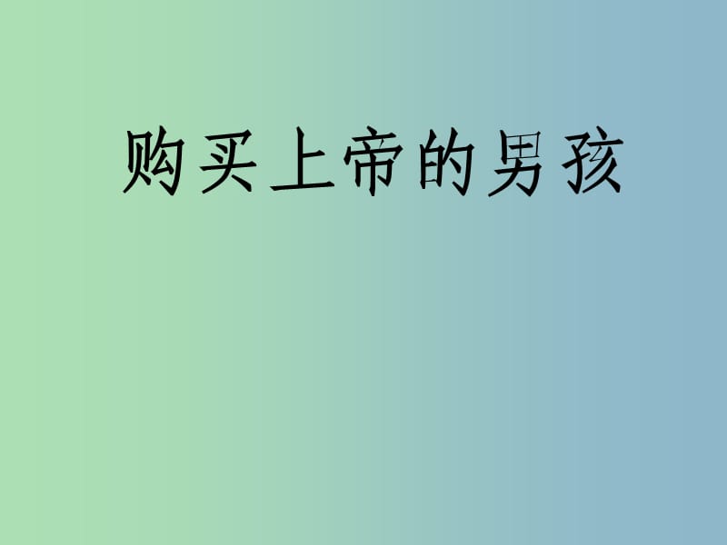 三年級語文下冊 第五單元《26 購買上帝的男孩》課件2.ppt_第1頁