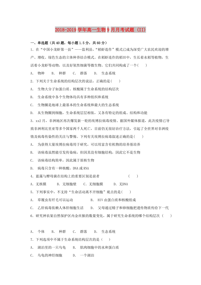 2018-2019学年高一生物9月月考试题 (II).doc_第1页