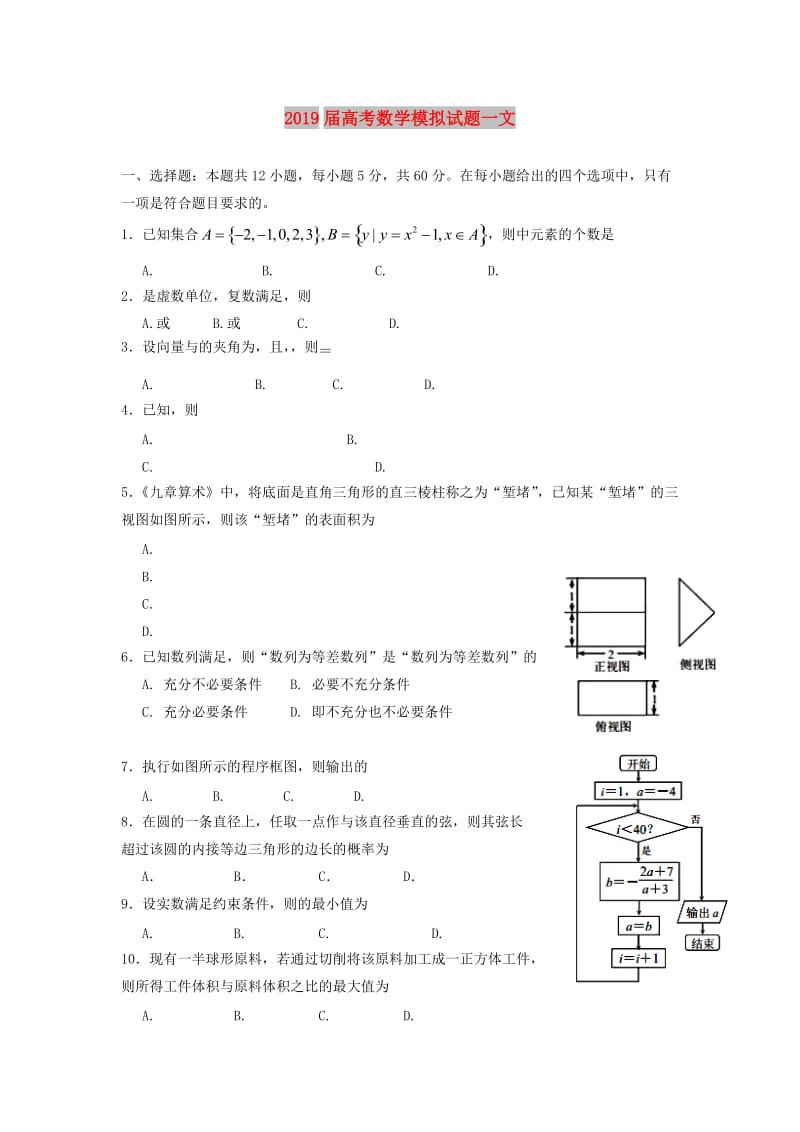 2019届高考数学模拟试题一文.doc_第1页