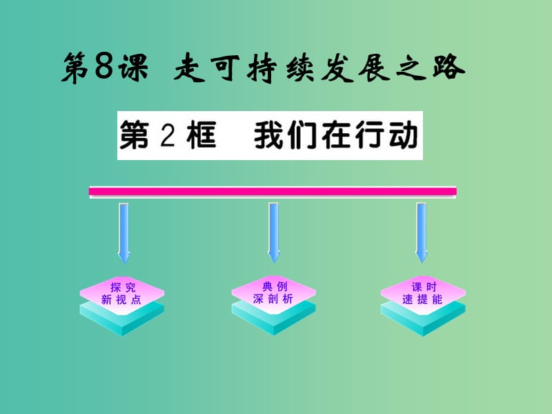 五年级品社上册《我们在行动》课件3 苏教版.ppt_第1页